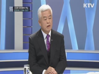 새 정부 국민행복의 핵심, 안전과 복지 그 전망과 과제는?