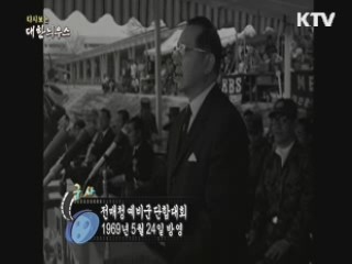 다시보는 대한늬우스 (69.05.24) 이미지