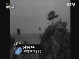 다시보는 대한늬우스 (71.09.18) 이미지