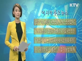 이 시각 주요뉴스