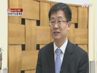 IPv6시대 개막, 인터넷 주소량 확충