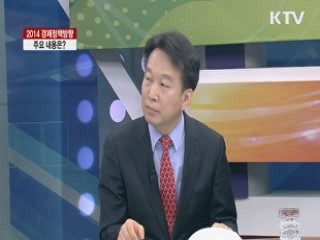 2014 경제정책방향, 주요 내용은? [집중 인터뷰]