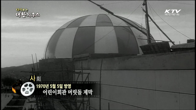 다시보는 대한늬우스 (70.05.05) 이미지