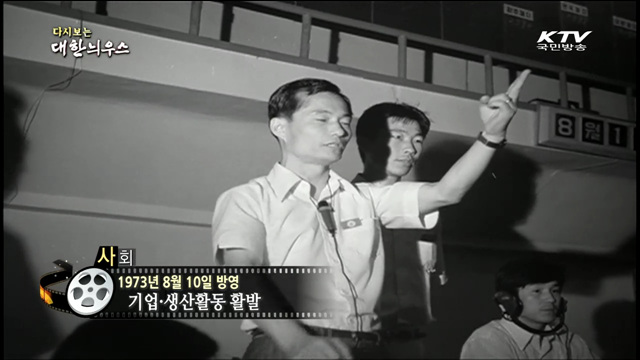 다시보는 대한늬우스 (73.08.10) 이미지