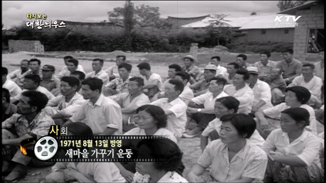 다시보는 대한늬우스 (71.08.13) 이미지