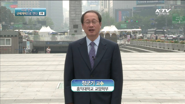 미래 한국, 규제개혁으로 연다 1부 - 미래를 위한 선택, 규제개혁