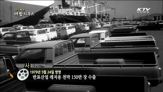 다시보는 대한늬우스 (79.05.24) 이미지