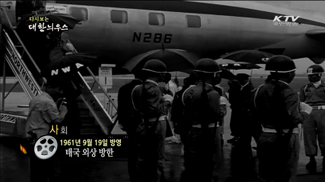 다시보는 대한늬우스 (61.09.19) 이미지