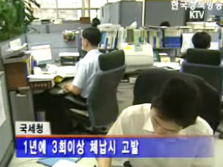 세금체납 1천117명, 2천720억원 추징