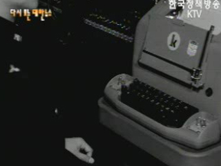 경찰서에 설치된 한글모아쓰기 자동전송타자기(`61) 이미지