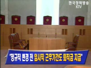 `정규직 변경 전 임시직 근무기간도 퇴직금 지급`