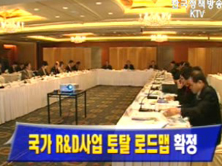 국가 R＆D사업 토탈 로드맵 확정
