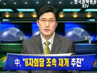 中, `6자회담 조속 재개 추진`