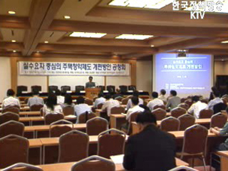 주택청약제도 개편안 공청회