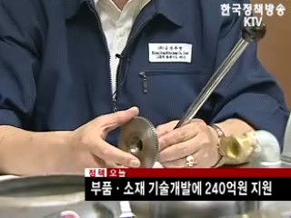 부품·소재 기술개발에 240억원 지원