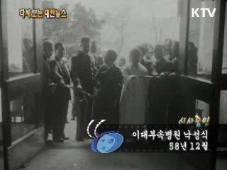 이대부속병원 낙성식(58') 이미지