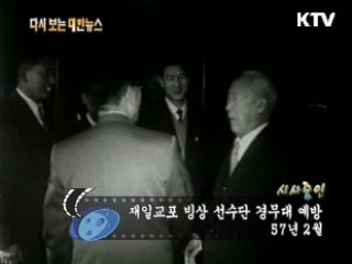 재일교포 빙상 선수단 경무대 예방(57') 이미지