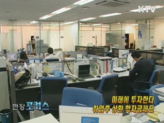 취업후 상환 학자금제도 [현장포커스]