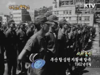 부산 합심원 자활대 발족(62‘) 이미지