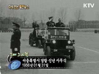 서울특별시 경찰 신년 시무식(56') 이미지