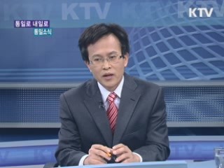 남북 사회문화교류 재개 [통일로 내일로]