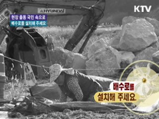배수로를 설치해 주세요 [현장출동, 국민 속으로]