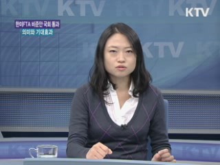 한미 FTA 비준안 국회 통과, 그 의미와 기대효과는? [경제&이슈]