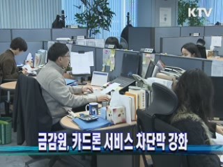 금감원, 카드론 서비스 차단막 강화