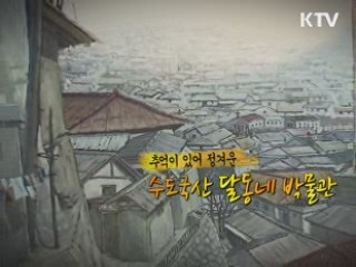 추억이 있어 정겨운 - 수도국산 달동네박물관