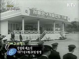 다시보는 대한늬우스 (71.04.24) 이미지