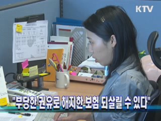 "부당한 권유로 해지한 보험 되살릴 수 있다"