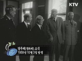 다시보는 대한늬우스 (59.10.03) 이미지