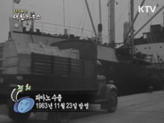다시보는 대한늬우스 (63.11.23) 이미지