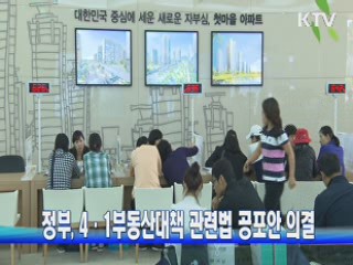 정부, 4·1부동산대책 관련법 공포안 의결