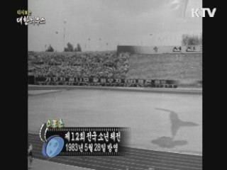 다시보는 대한늬우스 (83.05.28) 이미지