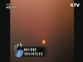 다시보는 대한늬우스 (90.08.08) 이미지