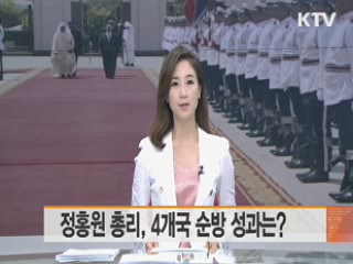 정홍원 총리, 4개국 순방 성과는?