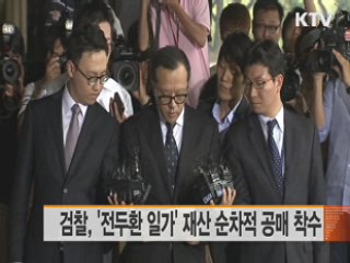 검찰, '전두환 일가' 재산 순차적 공매 착수