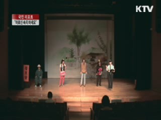 "피해 예방법, 연극으로 알려준다" [국민리포트]