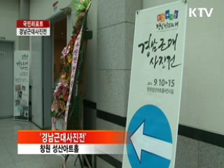 120여 년 전 '경남의 모습' [국민리포트]