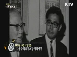 다시보는 대한늬우스 (64.10.31) 이미지