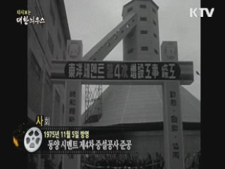 다시보는 대한늬우스 (75.11.05) 이미지