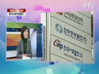 겨울철 전력난 대비 에너지 절약 방법은? [라이브 이슈]