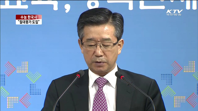 "수능 한국사, 쉽게 출제…절대평가"