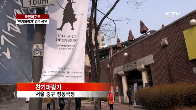 화랑이야기 '찬기파랑가', 경주서 공연 [국민리포트]