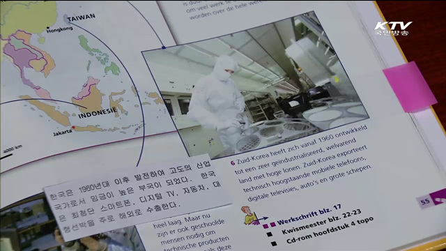 네덜란드 교과서 "한국 발전은 경이적"