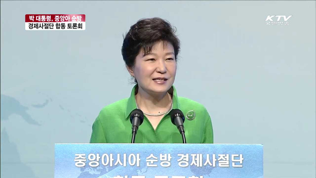 중앙아시아 순방 경제사절단 토론회 대통령 축사