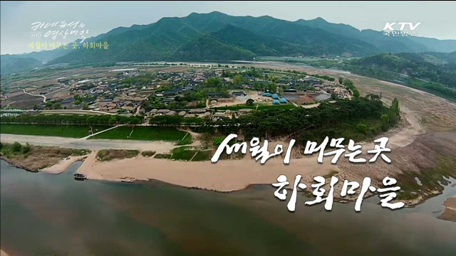 세월이 머무는 곳 하회마을