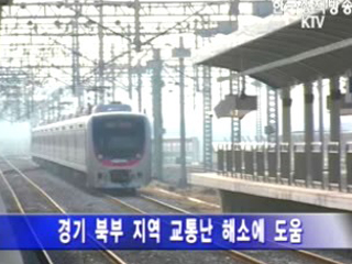 경원선 전철 내일 개통