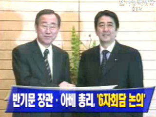 반기문 장관·아베 총리, ‘6자회담 논의’